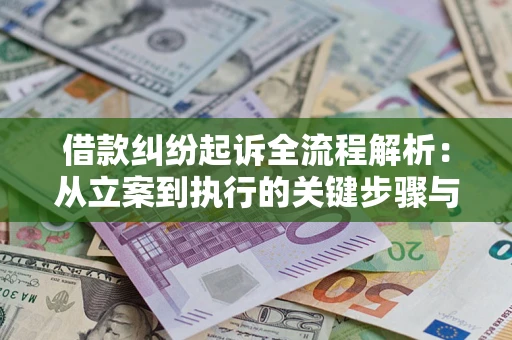 北京借款纠纷起诉全流程解析：从立案到执行的关键步骤与防败诉指南