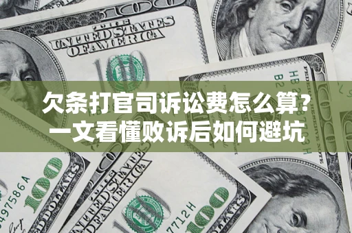 北京欠条打官司诉讼费怎么算？一文看懂败诉后如何避坑