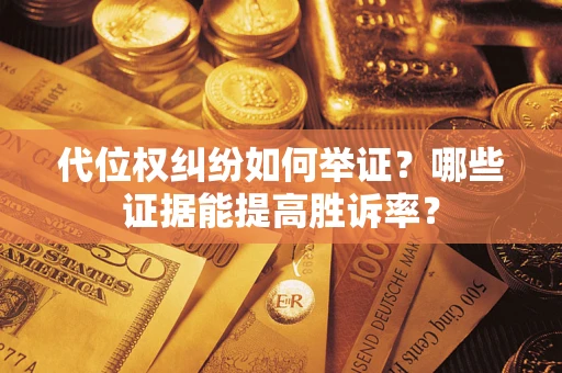 北京代位权纠纷如何举证？哪些证据能提高胜诉率？