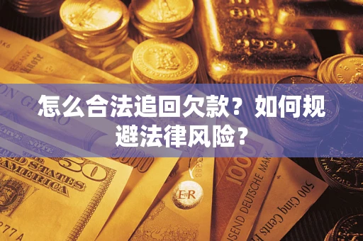 北京怎么合法追回欠款？如何规避法律风险？
