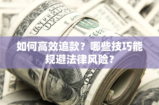 北京如何高效追款？哪些技巧能规避法律风险？
