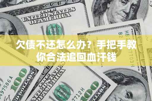 北京欠债不还怎么办?手把手教你合法追回血汗钱 北京欠债不还怎么办?手把手教你合法追回血汗钱