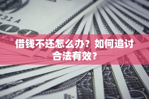 北京借钱不还怎么办？如何追讨合法有效？