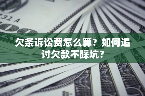 北京欠条诉讼费怎么算？如何追讨欠款不踩坑？