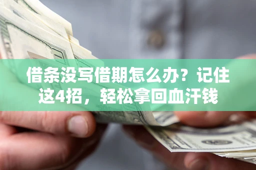 北京借条没写借期怎么办？记住这4招，轻松拿回血汗钱