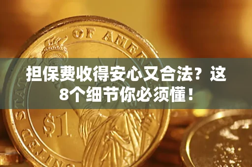 北京担保费收得安心又合法？这8个细节你必须懂！