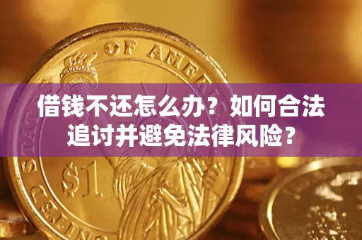 北京借钱不还怎么办？如何合法追讨并避免法律风险？