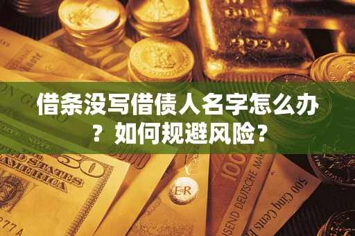 北京借条没写借债人名字怎么办？如何规避风险？