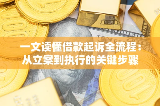 北京一文读懂借款起诉全流程：从立案到执行的关键步骤