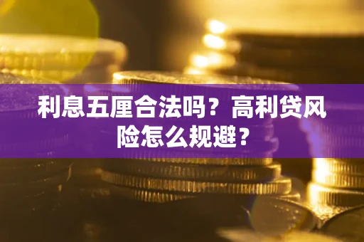 北京利息五厘合法吗？高利贷风险怎么规避？