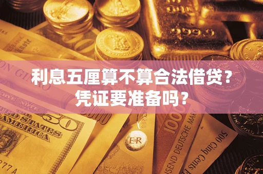 北京利息五厘算不算合法借贷？凭证要准备吗？
