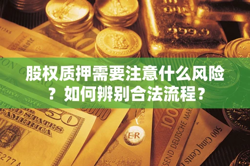北京股权质押需要注意什么风险？如何辨别合法流程？