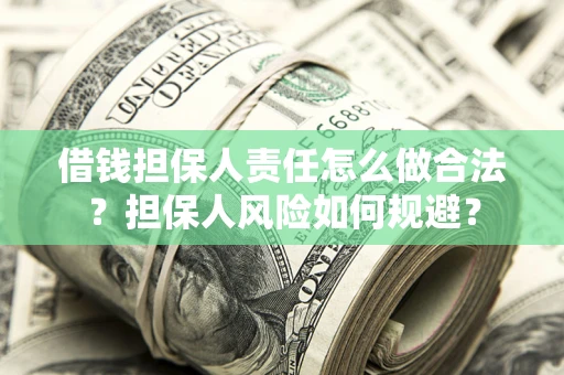 北京借钱担保人责任怎么做合法？担保人风险如何规避？