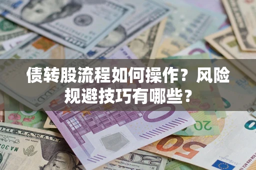 北京债转股流程如何操作？风险规避技巧有哪些？