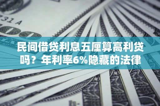 北京民间借贷利息五厘算高利贷吗？年利率6%隐藏的法律风险全解析