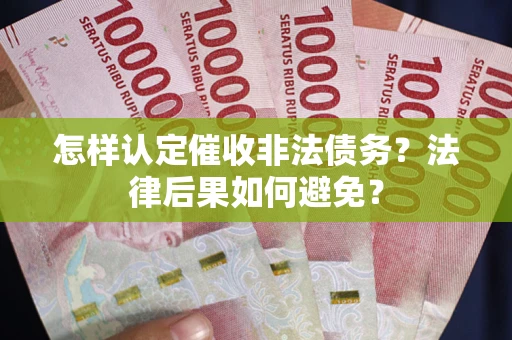 北京怎样认定催收非法债务？法律后果如何避免？