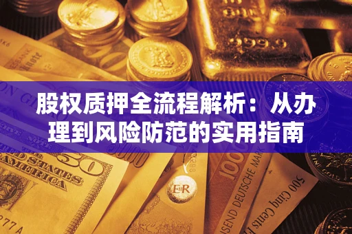 北京股权质押全流程解析：从办理到风险防范的实用指南