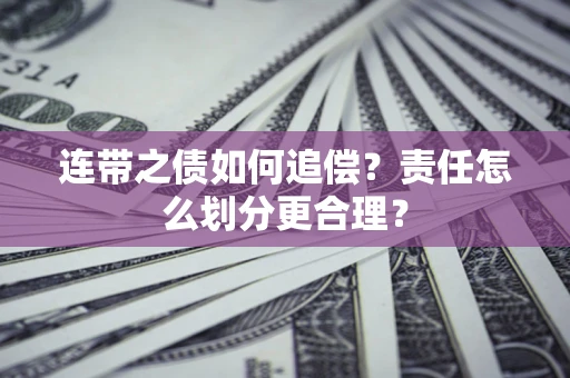 北京连带之债如何追偿？责任怎么划分更合理？