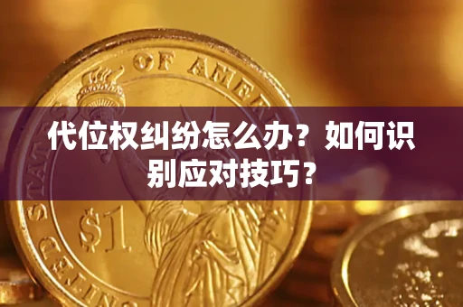 北京代位权纠纷怎么办？如何识别应对技巧？