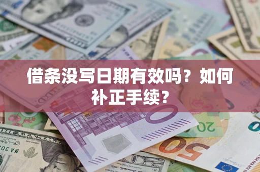 北京借条没写日期有效吗？如何补正手续？