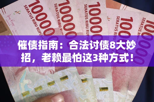 北京催债指南：合法讨债8大妙招，老赖最怕这3种方式！