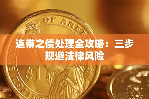 北京连带之债处理全攻略：三步规避法律风险