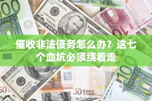 北京催收非法债务怎么办？这七个血坑必须绕着走
