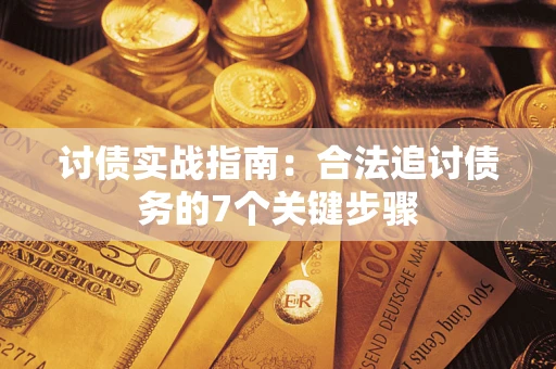 北京讨债实战指南：合法追讨债务的7个关键步骤