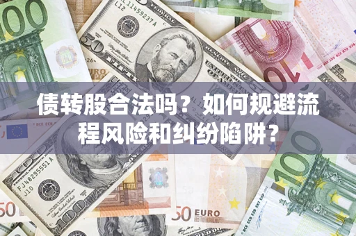 北京债转股合法吗？如何规避流程风险和纠纷陷阱？