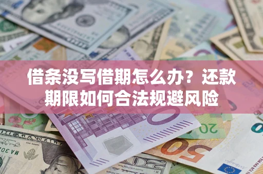 北京借条没写借期怎么办？还款期限如何合法规避风险