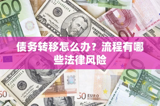 北京债务转移怎么办？流程有哪些法律风险